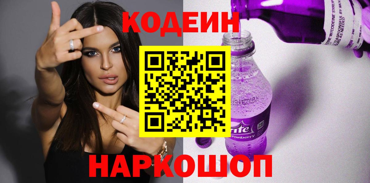 Миасс  Кодеиновый сироп Lean Purple Drank  Codein напиток Lean (лин)  Вход с VPN 