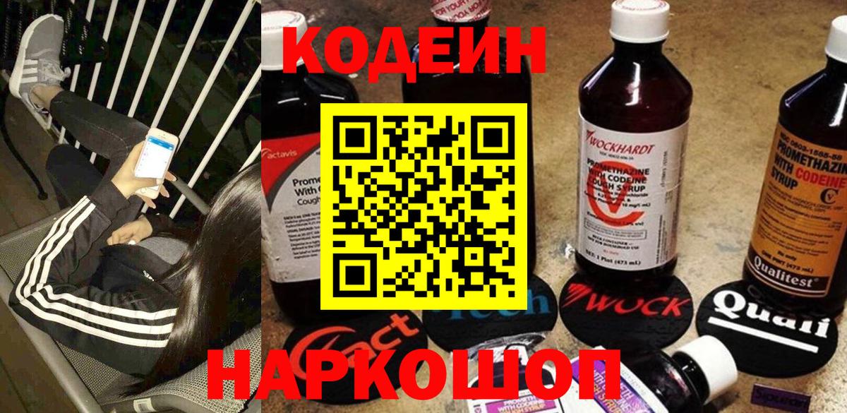 Кодеин Purple Drank Миасс